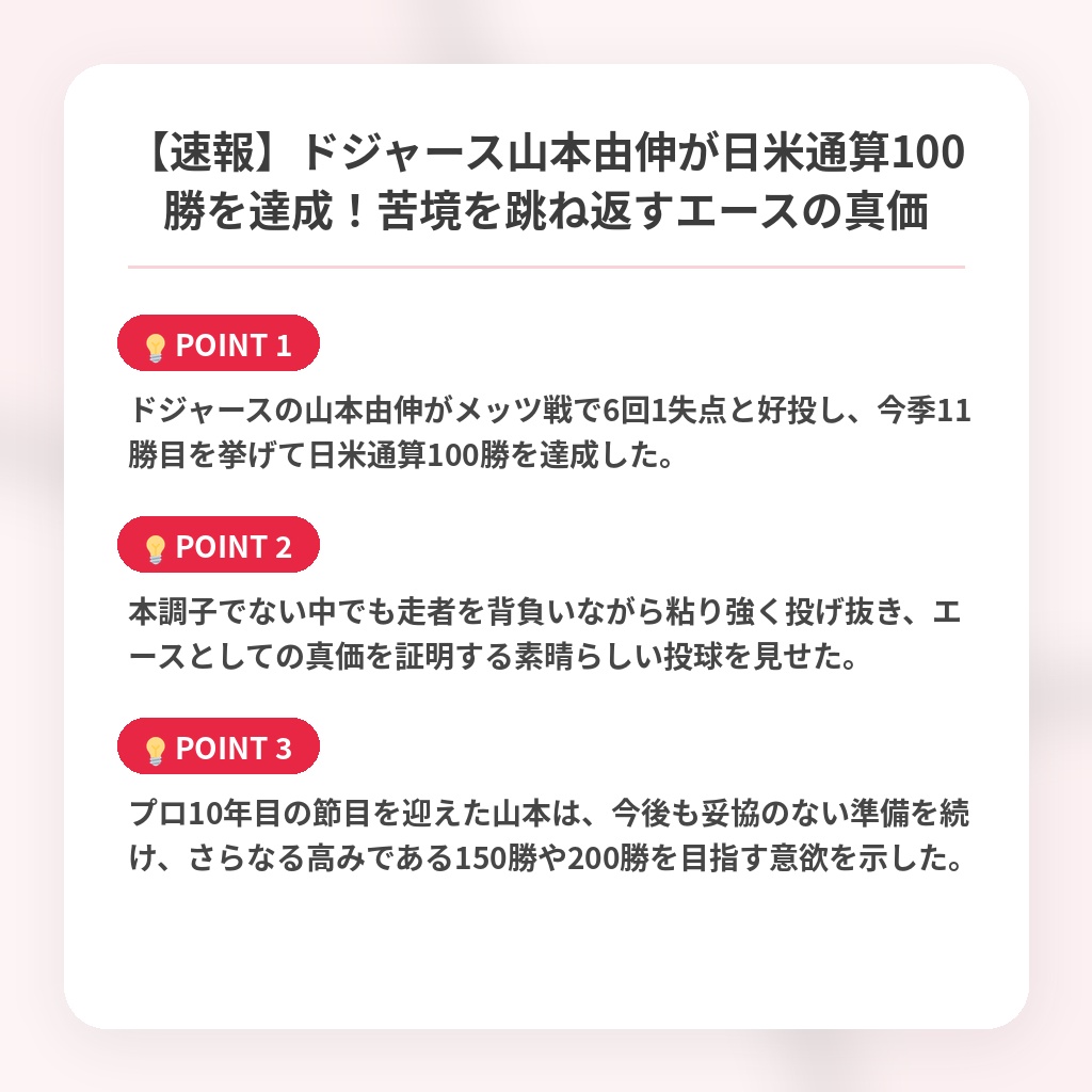 【速報】ドジャース山本由伸が日米通算100勝を達成！苦境を跳ね返すエースの真価の注目ポイントまとめ
