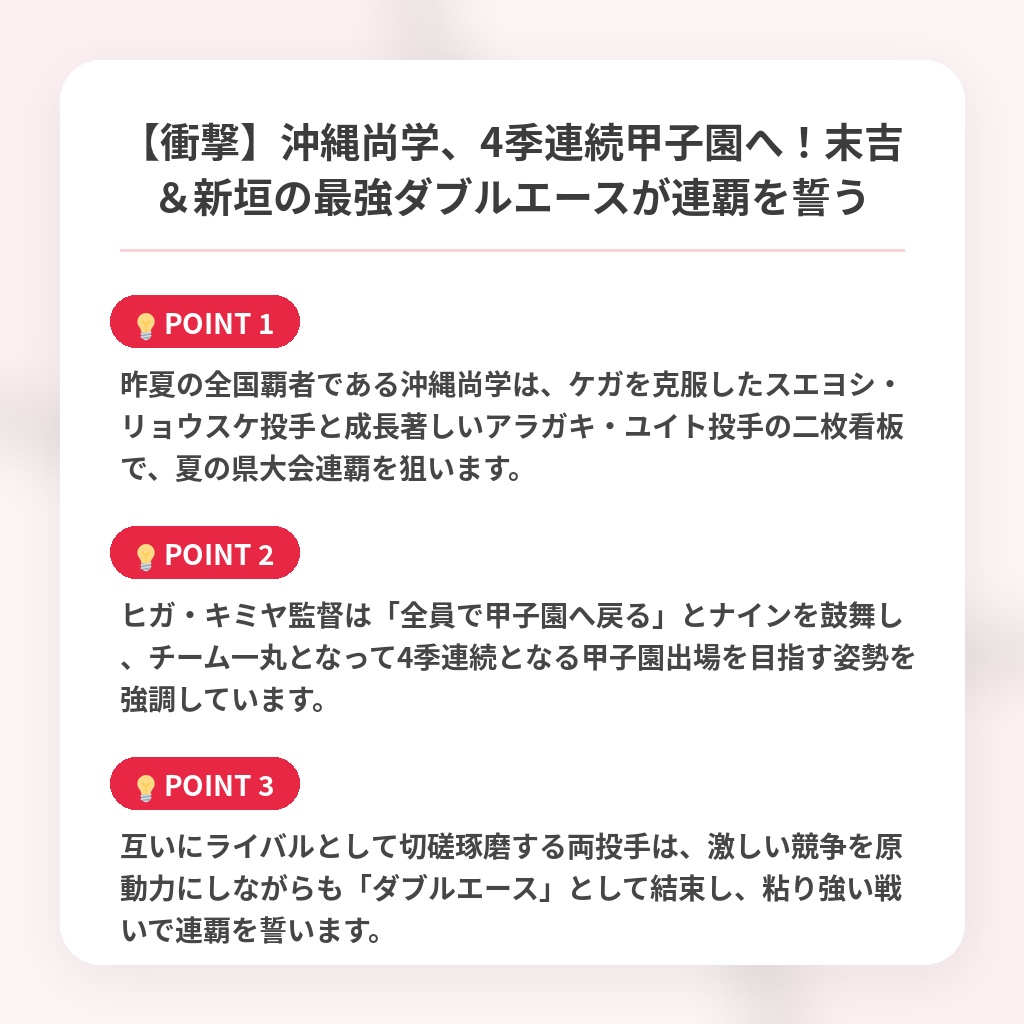 【衝撃】沖縄尚学、4季連続甲子園へ！末吉＆新垣の最強ダブルエースが連覇を誓うの注目ポイントまとめ