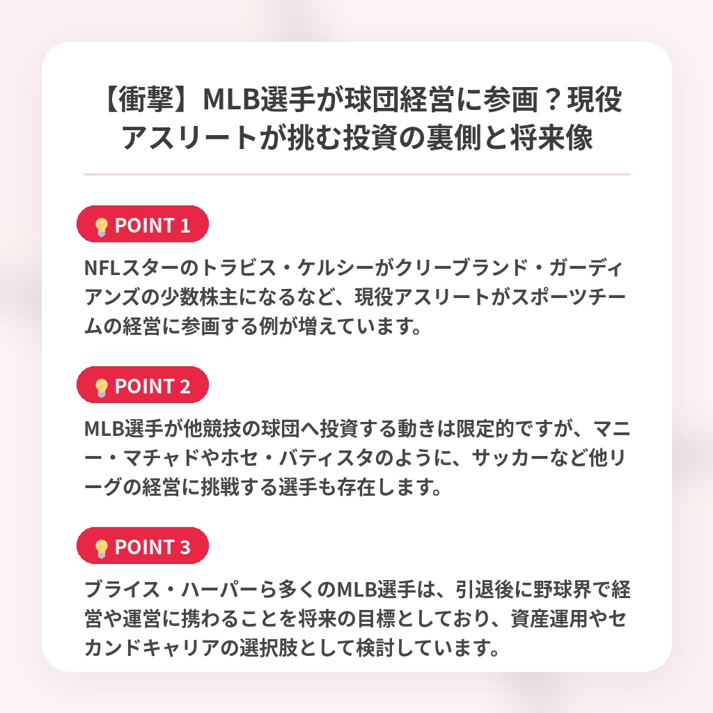 【衝撃】MLB選手が球団経営に参画？現役アスリートが挑む投資の裏側と将来像の注目ポイントまとめ
