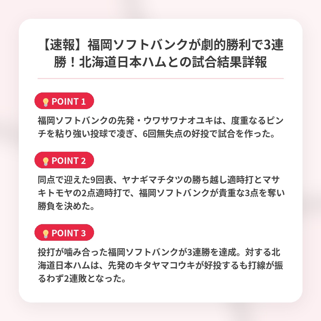 【速報】福岡ソフトバンクが劇的勝利で3連勝!北海道日本ハムとの試合結果詳報の注目ポイントまとめ