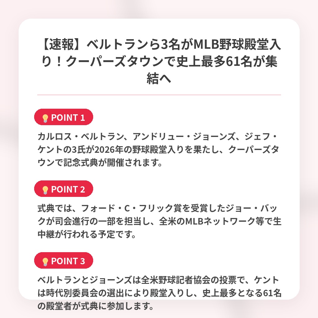 【速報】ベルトランら3名がMLB野球殿堂入り！クーパーズタウンで史上最多61名が集結への注目ポイントまとめ