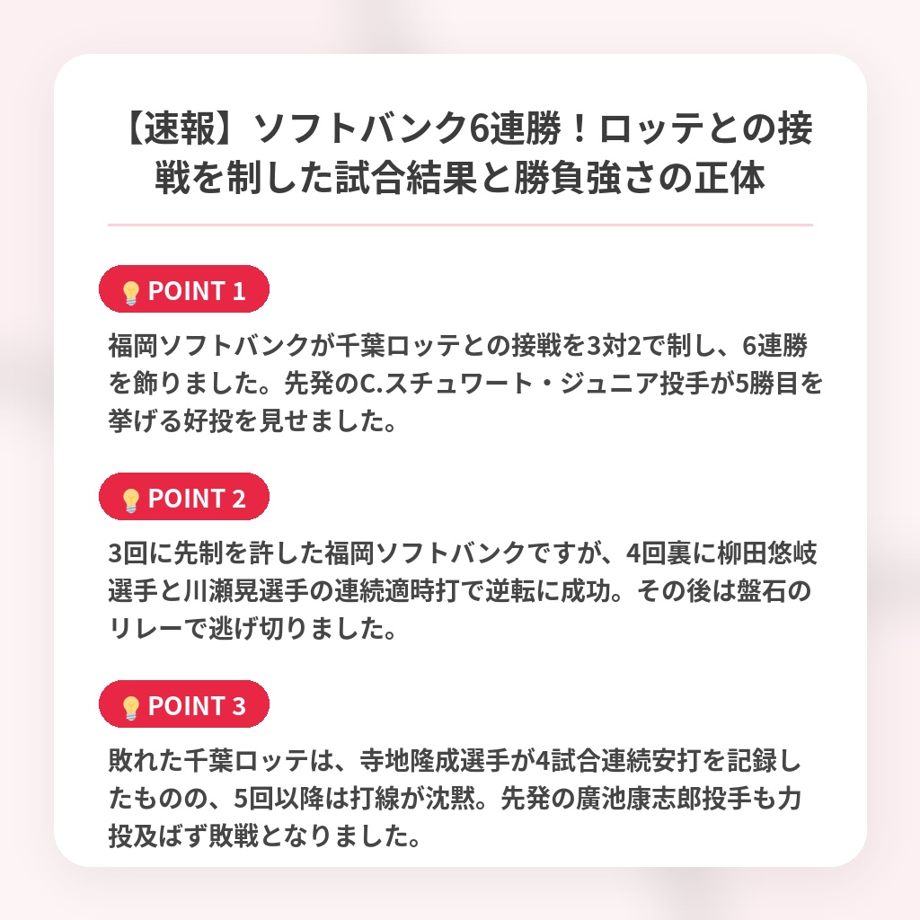 【速報】ソフトバンク6連勝!ロッテとの接戦を制した試合結果と勝負強さの正体の注目ポイントまとめ