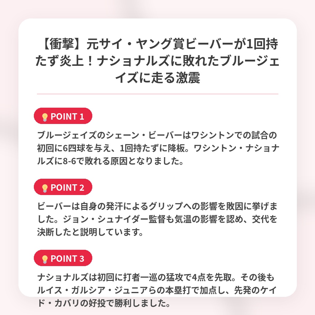【衝撃】元サイ・ヤング賞ビーバーが1回持たず炎上！ナショナルズに敗れたブルージェイズに走る激震の注目ポイントまとめ
