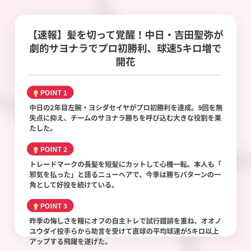 【速報】髪を切って覚醒!中日・吉田聖弥が劇的サヨナラでプロ初勝利、球速5キロ増で開花の注目ポイントまとめ