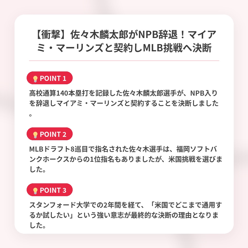 【衝撃】佐々木麟太郎がNPB辞退!マイアミ・マーリンズと契約しMLB挑戦へ決断の注目ポイントまとめ