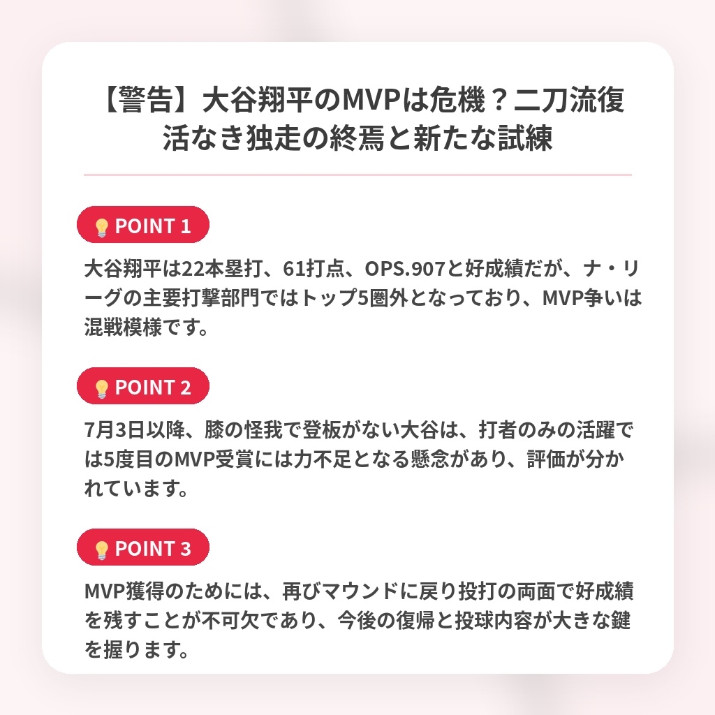 【警告】大谷翔平のMVPは危機？二刀流復活なき独走の終焉と新たな試練の注目ポイントまとめ