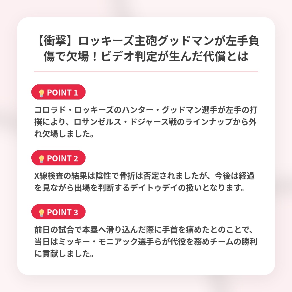 【衝撃】ロッキーズ主砲グッドマンが左手負傷で欠場！ビデオ判定が生んだ代償とはの注目ポイントまとめ