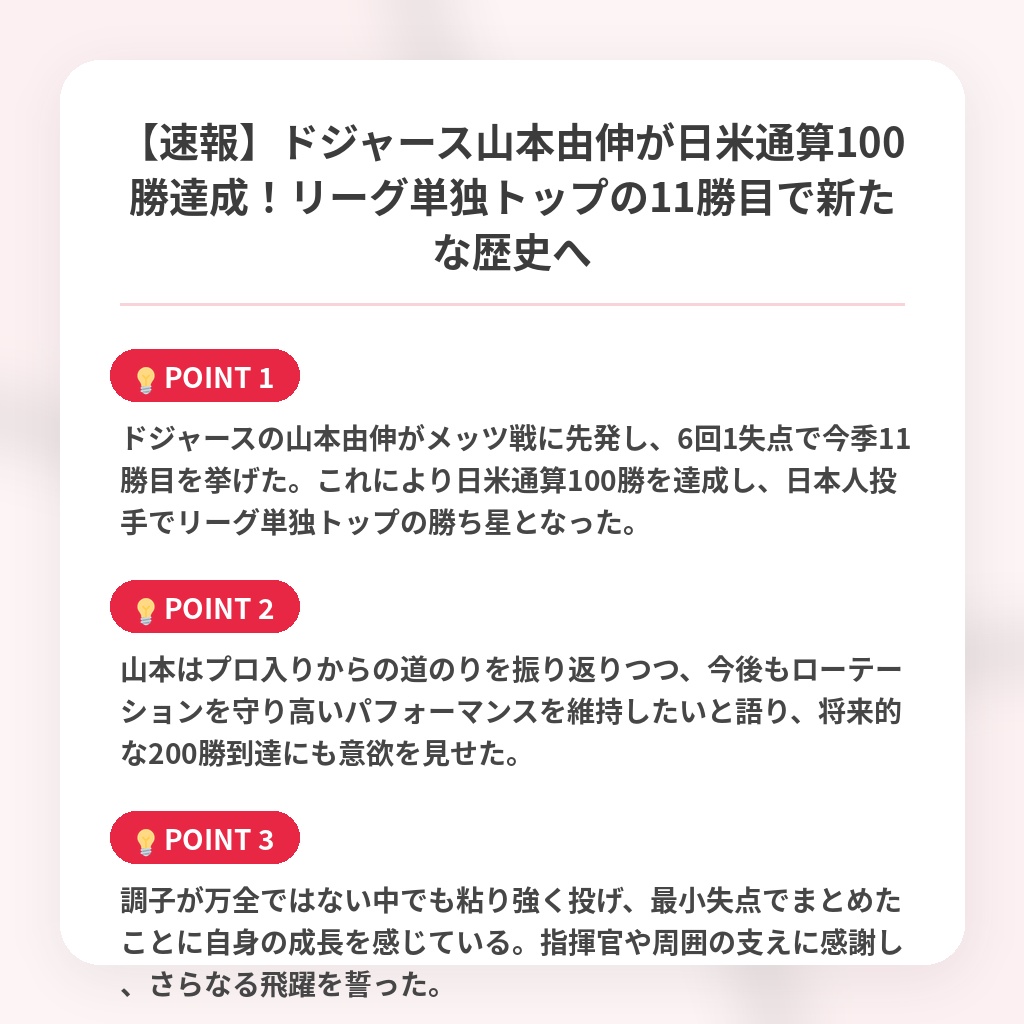 【速報】ドジャース山本由伸が日米通算100勝達成!リーグ単独トップの11勝目で新たな歴史への注目ポイントまとめ