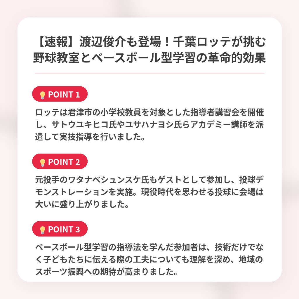 【速報】渡辺俊介も登場！千葉ロッテが挑む野球教室とベースボール型学習の革命的効果の注目ポイントまとめ