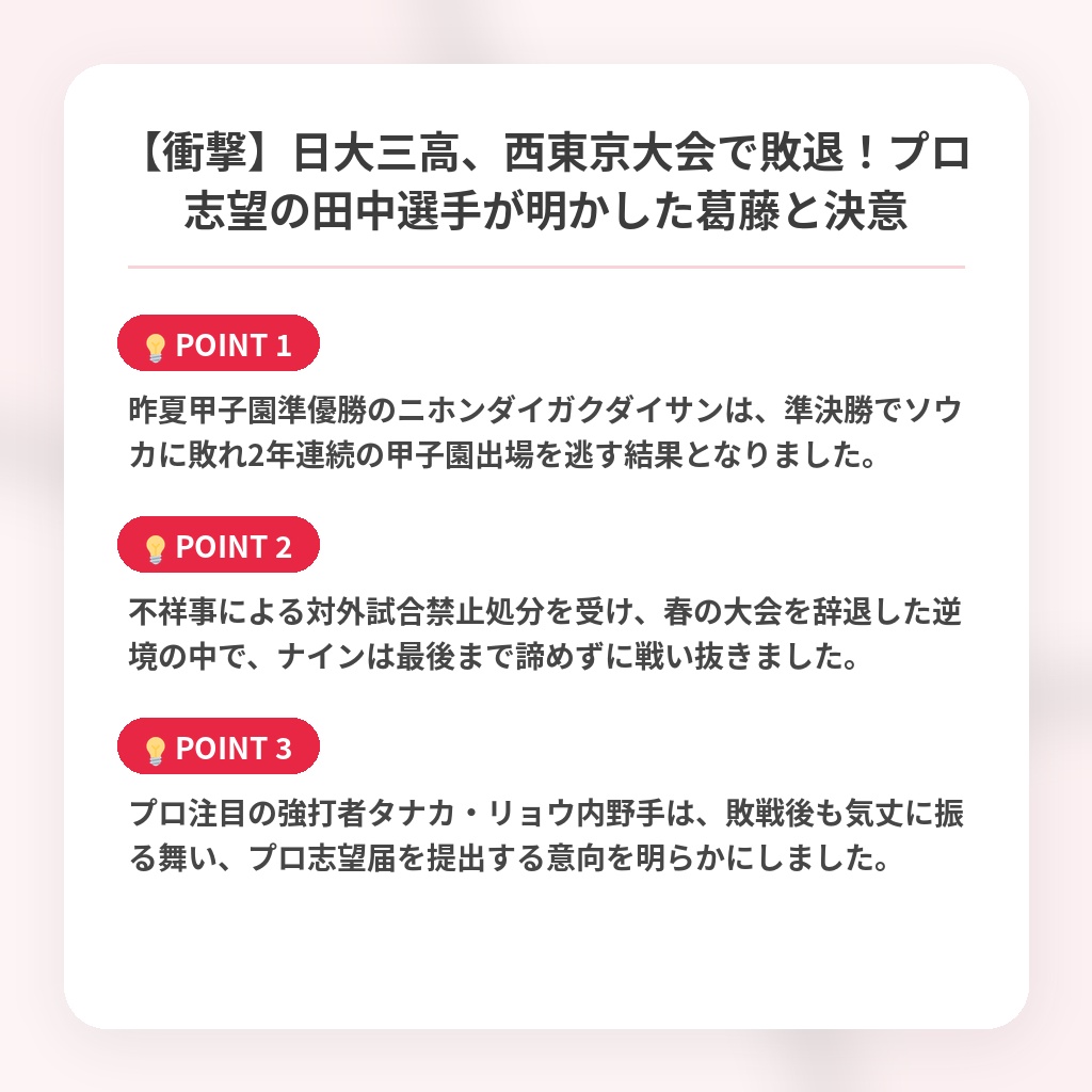 【衝撃】日大三高、西東京大会で敗退！プロ志望の田中選手が明かした葛藤と決意の注目ポイントまとめ