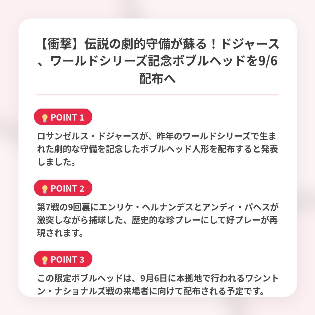 【衝撃】伝説の劇的守備が蘇る!ドジャース、ワールドシリーズ記念ボブルヘッドを9/6配布への注目ポイントまとめ
