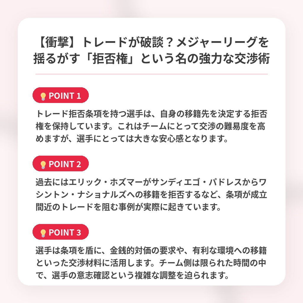 【衝撃】トレードが破談？メジャーリーグを揺るがす「拒否権」という名の強力な交渉術の注目ポイントまとめ