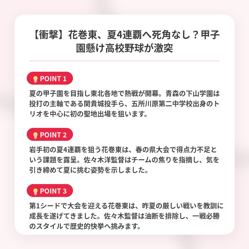 【衝撃】花巻東、夏4連覇へ死角なし？甲子園懸け高校野球が激突の注目ポイントまとめ