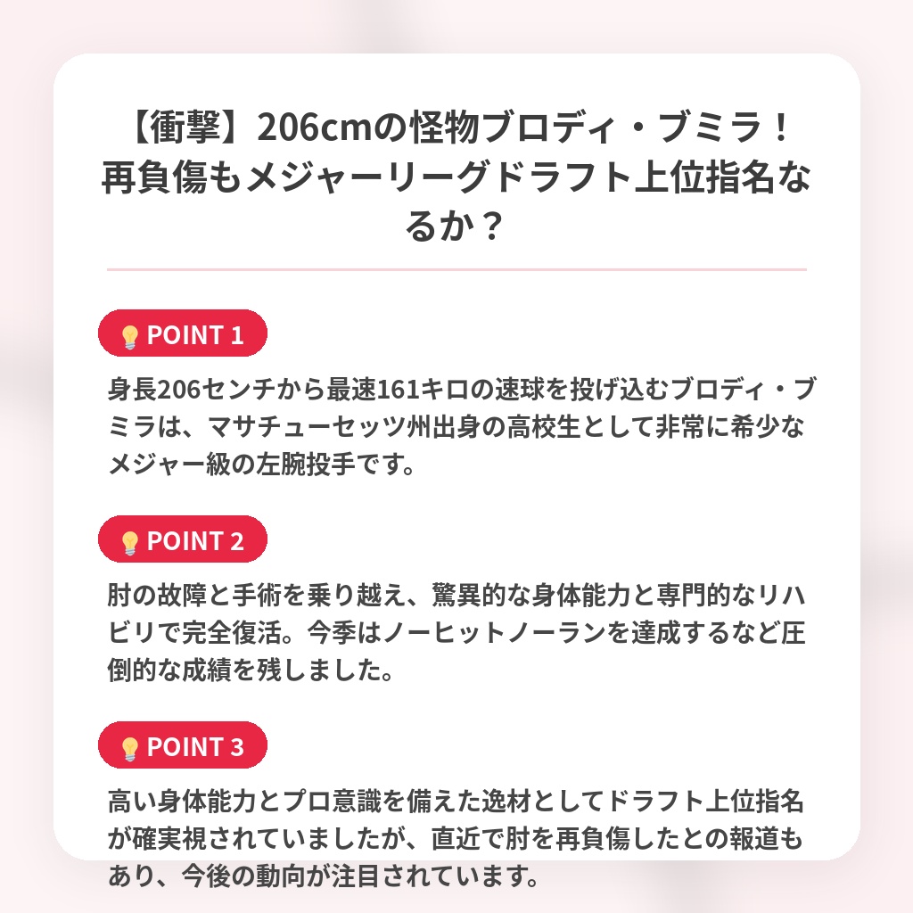 【衝撃】206cmの怪物ブロディ・ブミラ！再負傷もメジャーリーグドラフト上位指名なるか？の注目ポイントまとめ