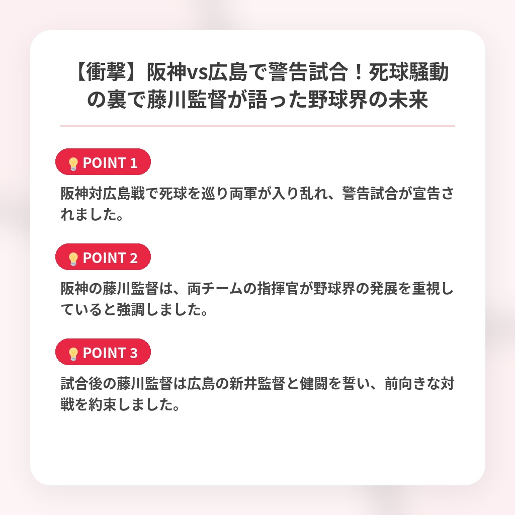 【衝撃】阪神vs広島で警告試合!死球騒動の裏で藤川監督が語った野球界の未来の注目ポイントまとめ
