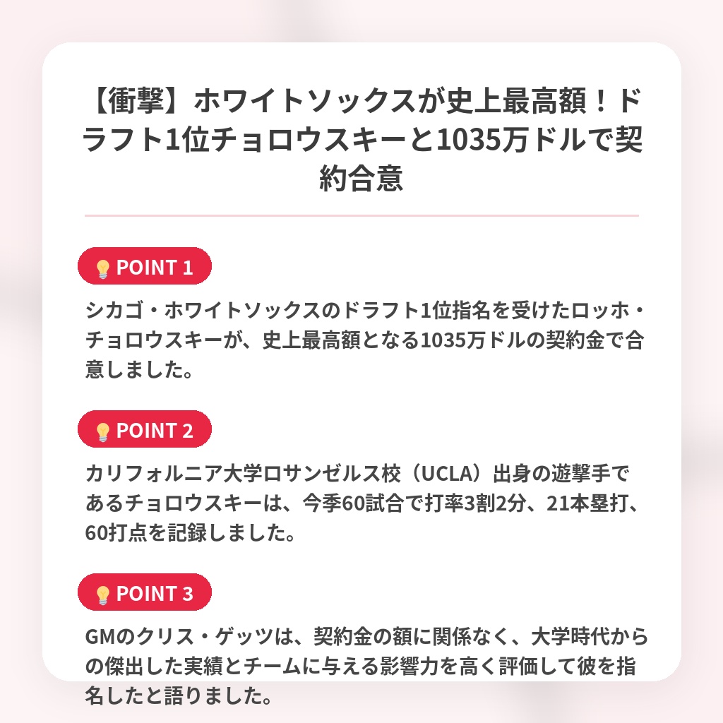 【衝撃】ホワイトソックスが史上最高額！ドラフト1位チョロウスキーと1035万ドルで契約合意の注目ポイントまとめ