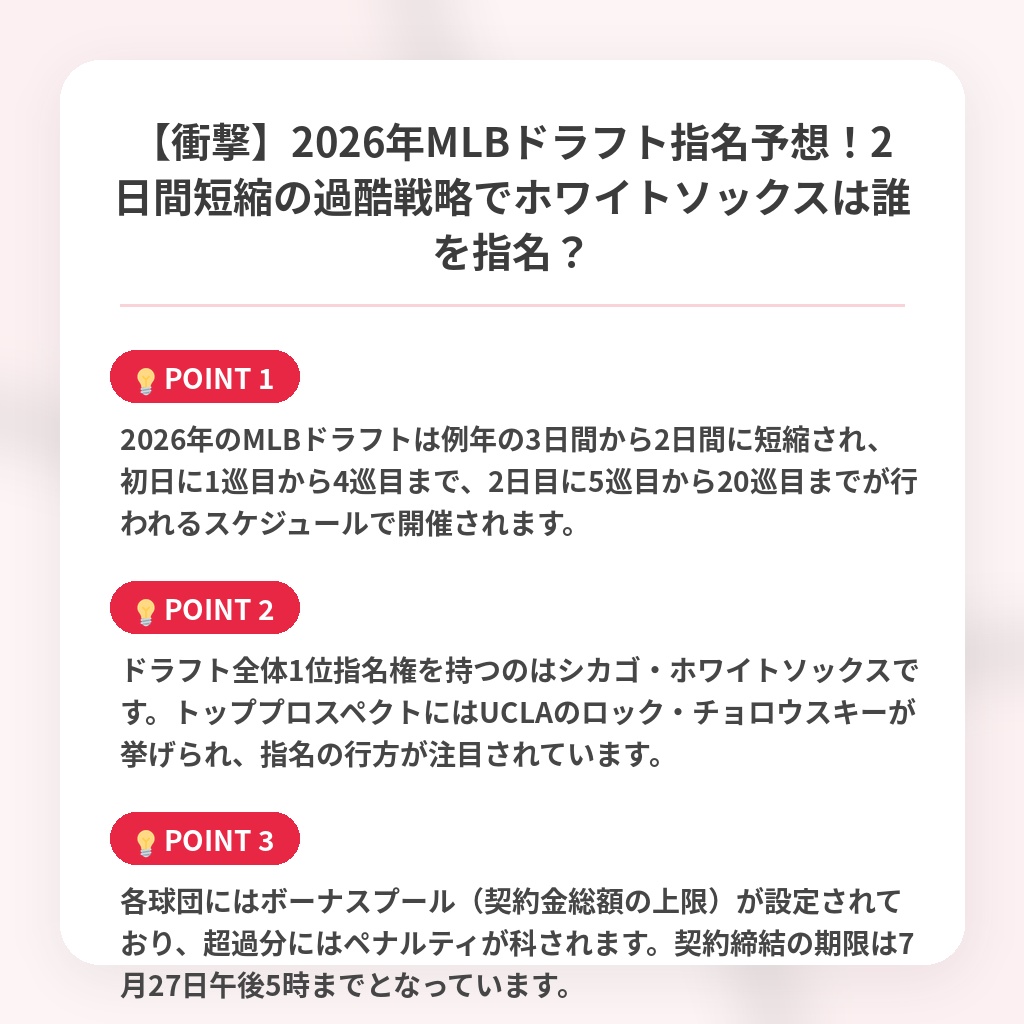 【衝撃】2026年MLBドラフト指名予想！2日間短縮の過酷戦略でホワイトソックスは誰を指名？の注目ポイントまとめ