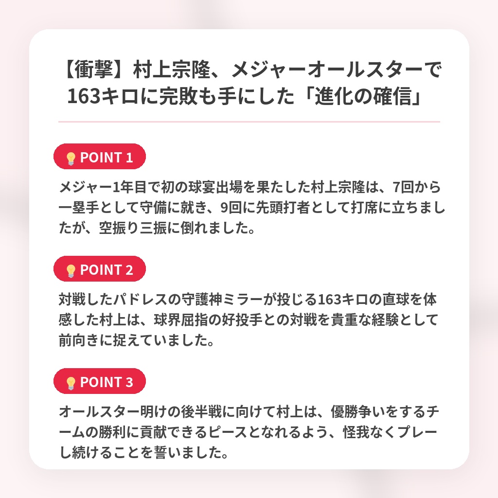 【衝撃】村上宗隆、メジャーオールスターで163キロに完敗も手にした「進化の確信」の注目ポイントまとめ