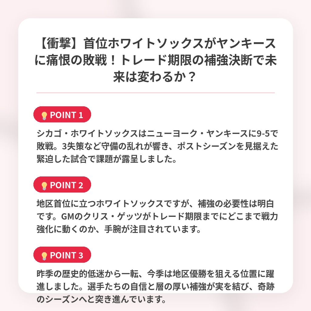 【衝撃】首位ホワイトソックスがヤンキースに痛恨の敗戦！トレード期限の補強決断で未来は変わるか？の注目ポイントまとめ