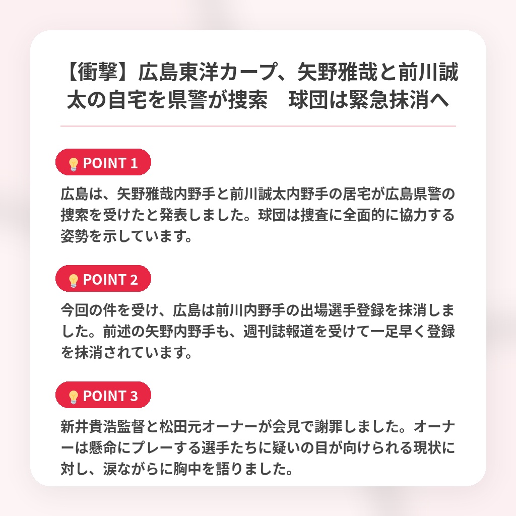 【衝撃】広島東洋カープ、矢野雅哉と前川誠太の自宅を県警が捜索　球団は緊急抹消への注目ポイントまとめ