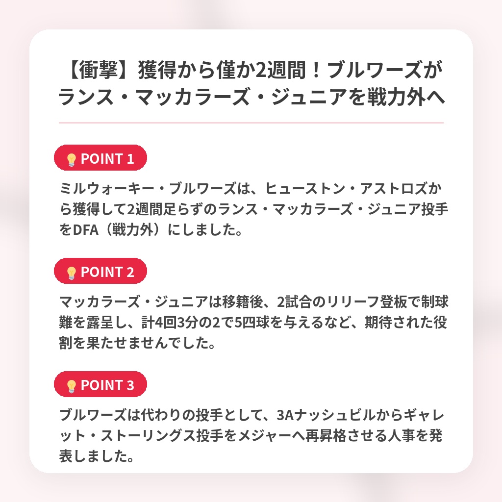 【衝撃】獲得から僅か2週間!ブルワーズがランス・マッカラーズ・ジュニアを戦力外への注目ポイントまとめ
