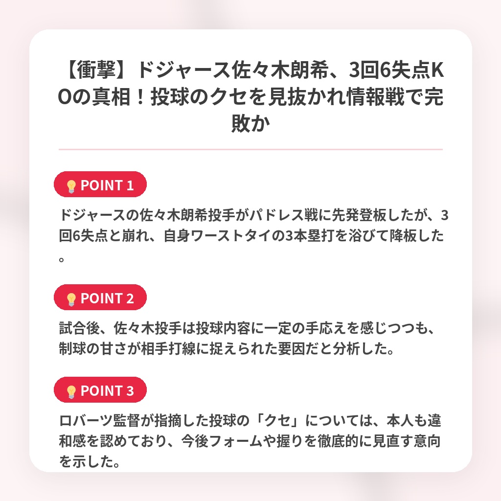 【衝撃】ドジャース佐々木朗希、3回6失点KOの真相!投球のクセを見抜かれ情報戦で完敗かの注目ポイントまとめ