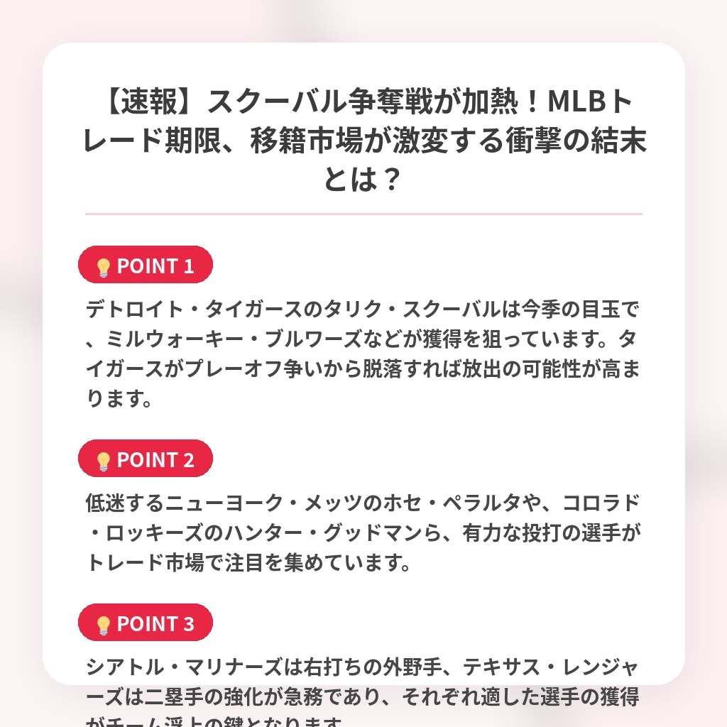 【速報】スクーバル争奪戦が加熱!MLBトレード期限、移籍市場が激変する衝撃の結末とは?の注目ポイントまとめ