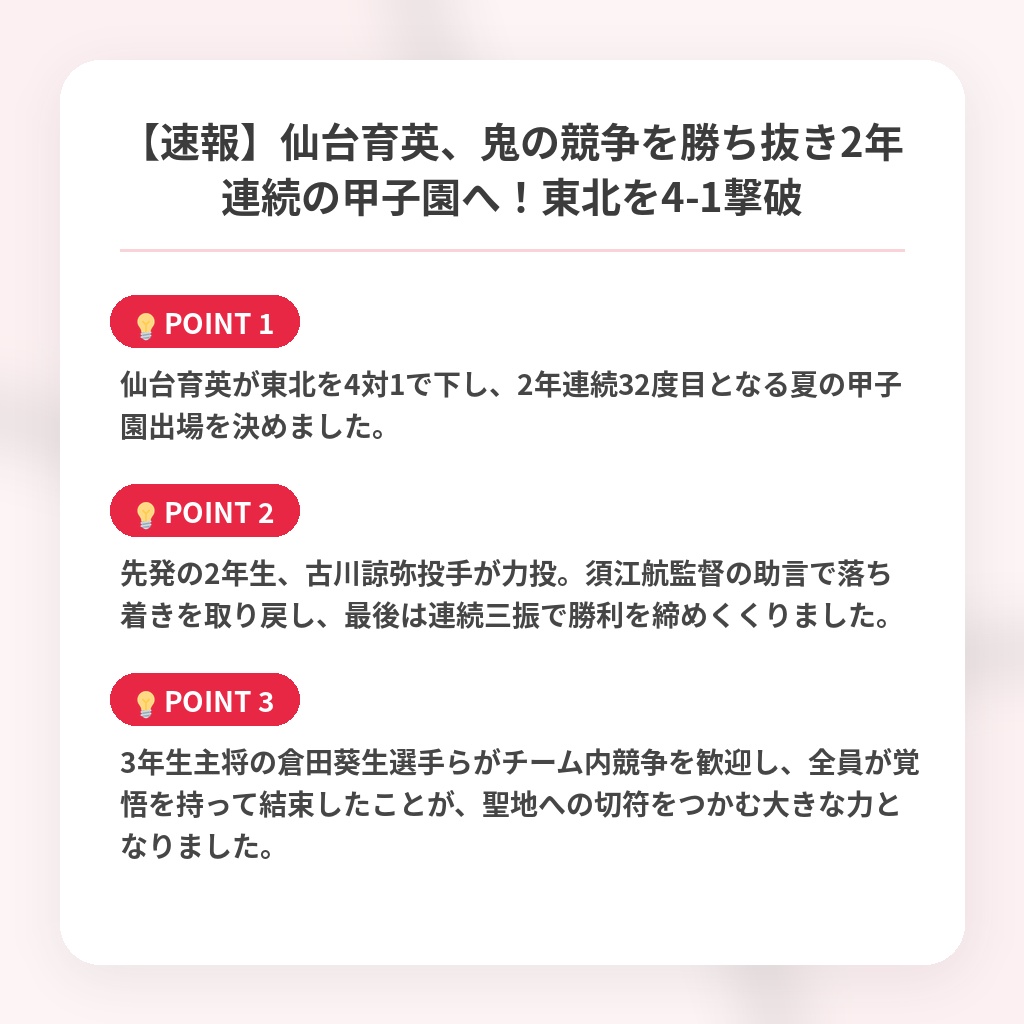 【速報】仙台育英、鬼の競争を勝ち抜き2年連続の甲子園へ！東北を4-1撃破の注目ポイントまとめ