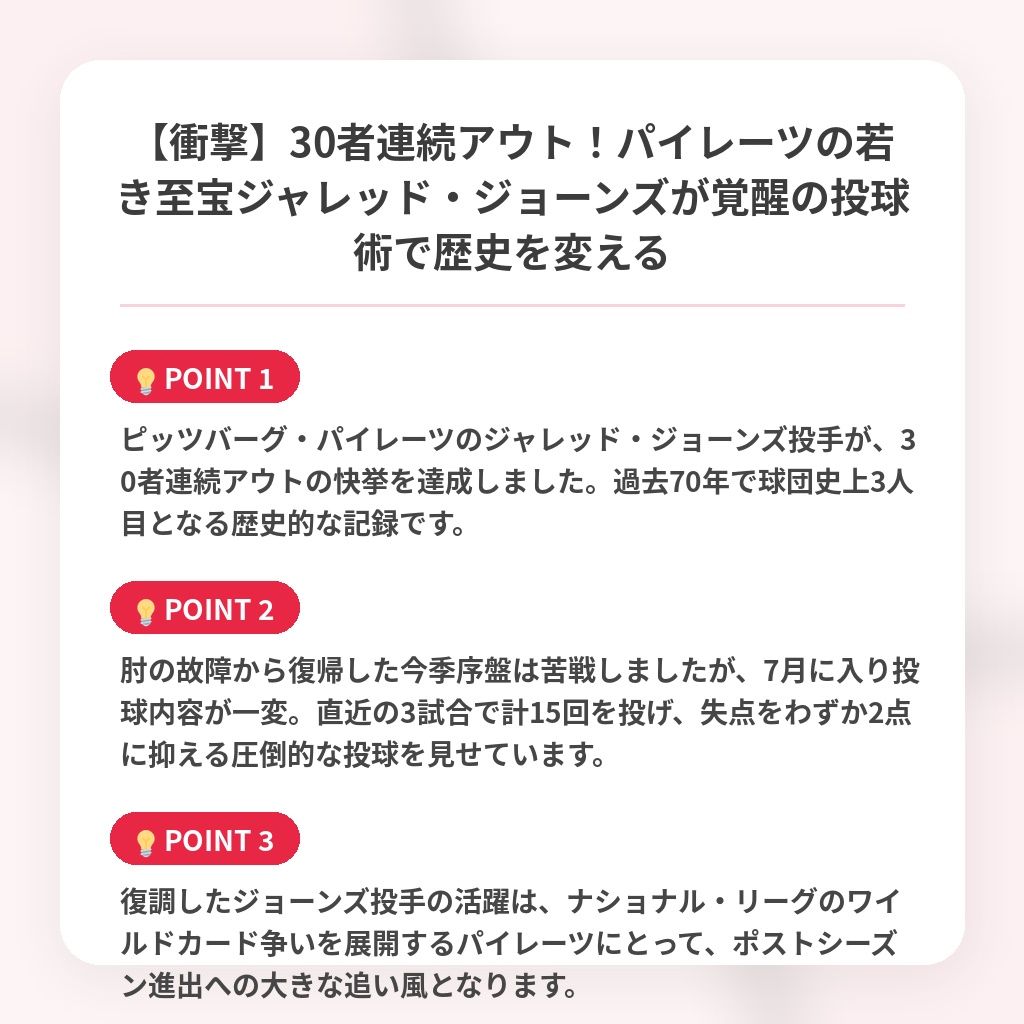 【衝撃】30者連続アウト!パイレーツの若き至宝ジャレッド・ジョーンズが覚醒の投球術で歴史を変えるの注目ポイントまとめ