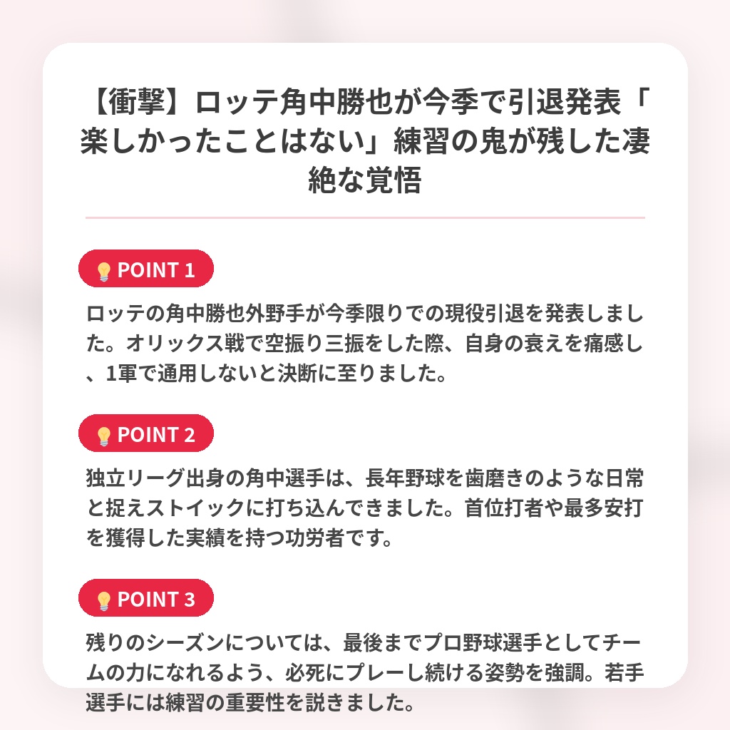 【衝撃】ロッテ角中勝也が今季で引退発表「楽しかったことはない」練習の鬼が残した凄絶な覚悟の注目ポイントまとめ