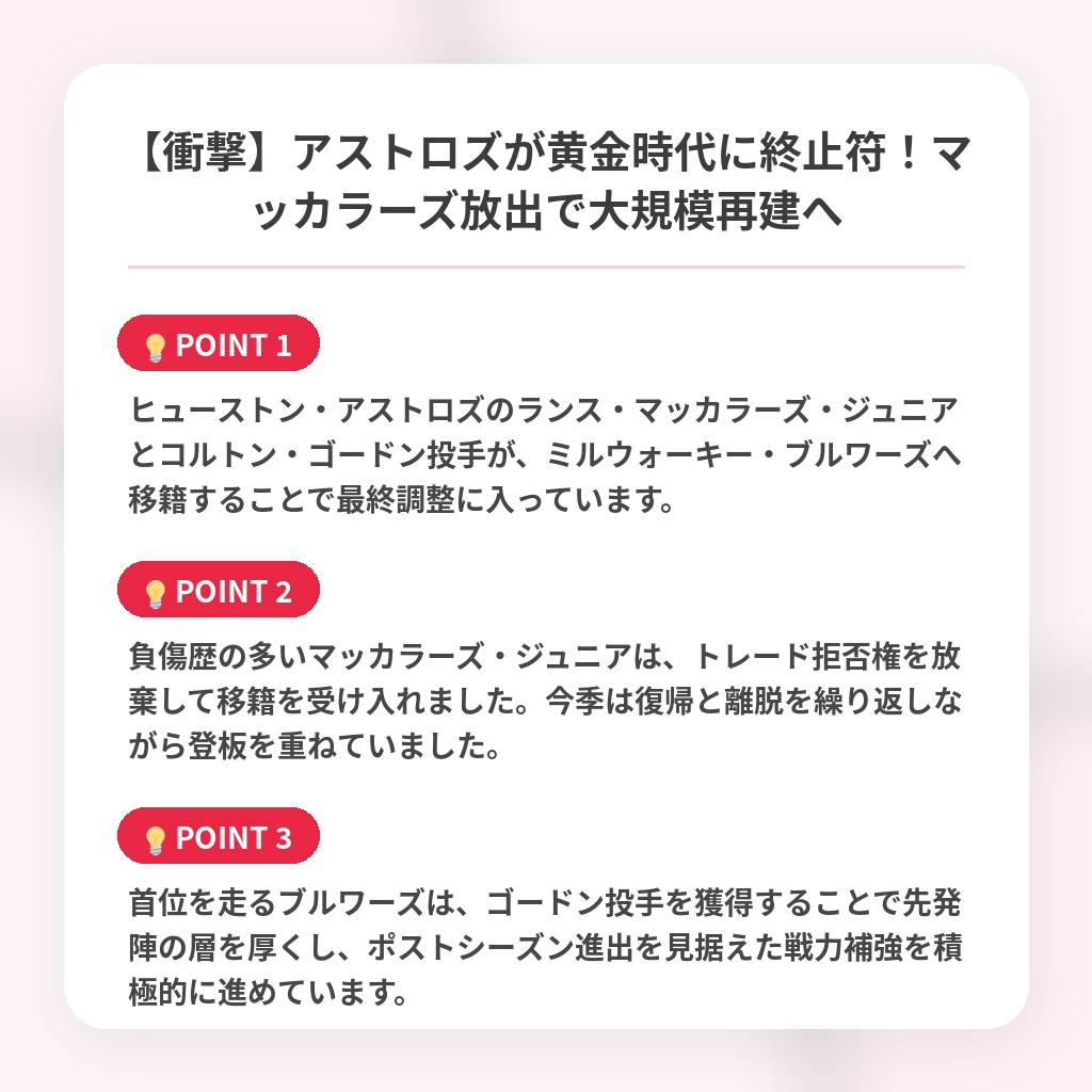 【衝撃】アストロズが黄金時代に終止符！マッカラーズ放出で大規模再建への注目ポイントまとめ