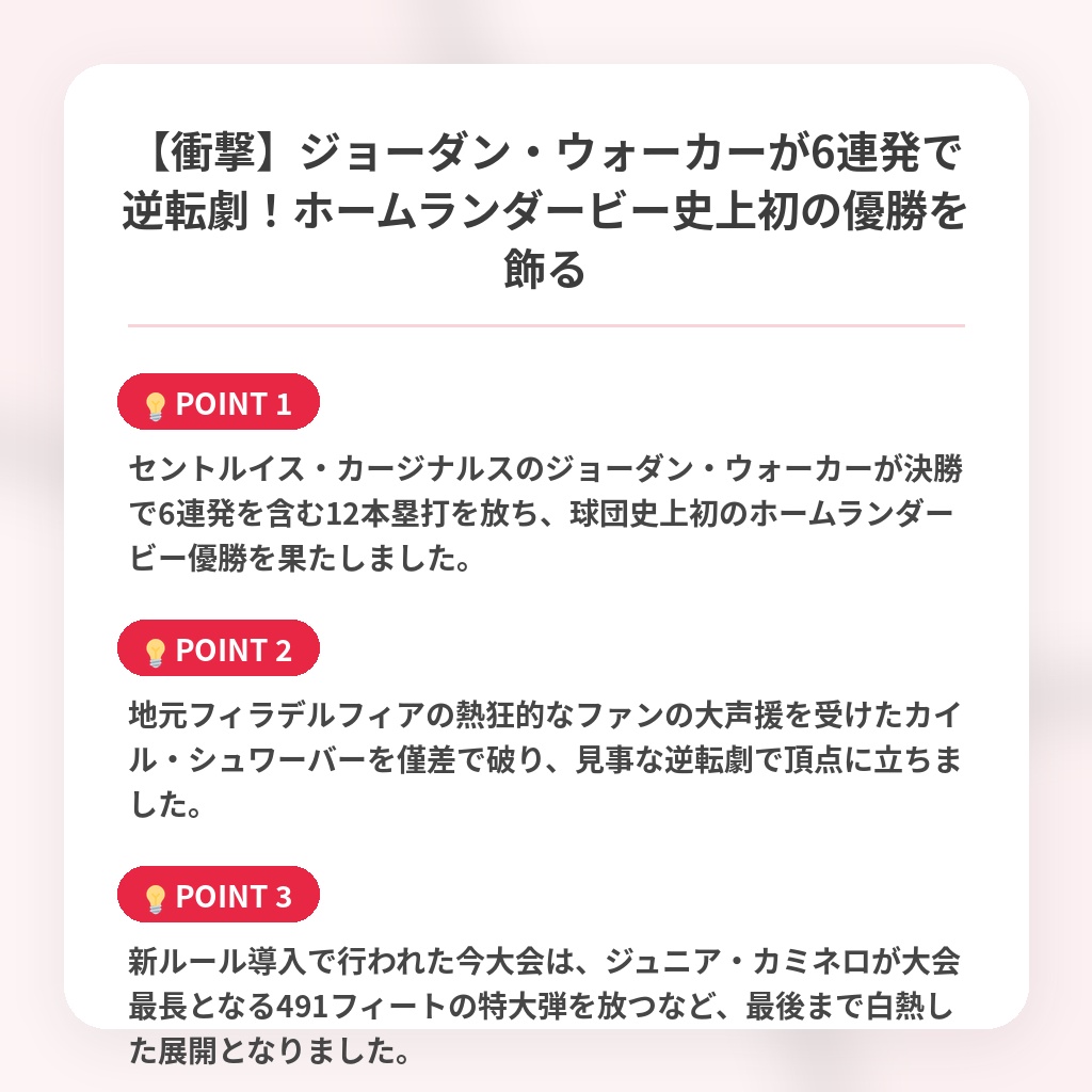 【衝撃】ジョーダン・ウォーカーが6連発で逆転劇!ホームランダービー史上初の優勝を飾るの注目ポイントまとめ