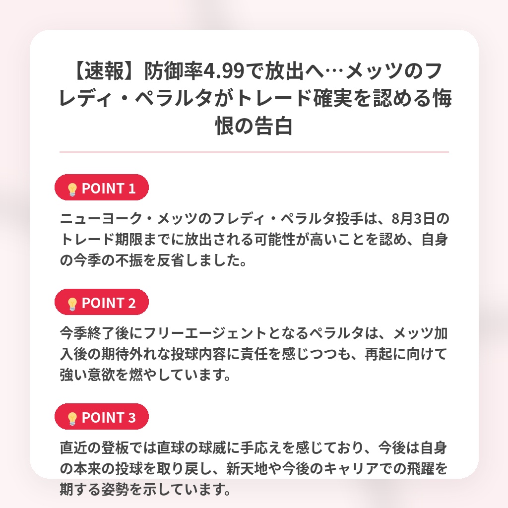 【速報】防御率4.99で放出へ…メッツのフレディ・ペラルタがトレード確実を認める悔恨の告白の注目ポイントまとめ