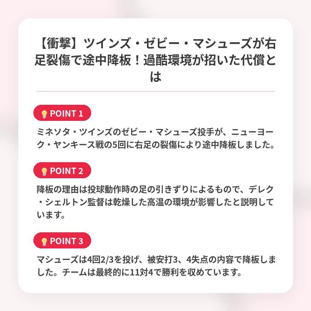 【衝撃】ツインズ・ゼビー・マシューズが右足裂傷で途中降板!過酷環境が招いた代償とはの注目ポイントまとめ