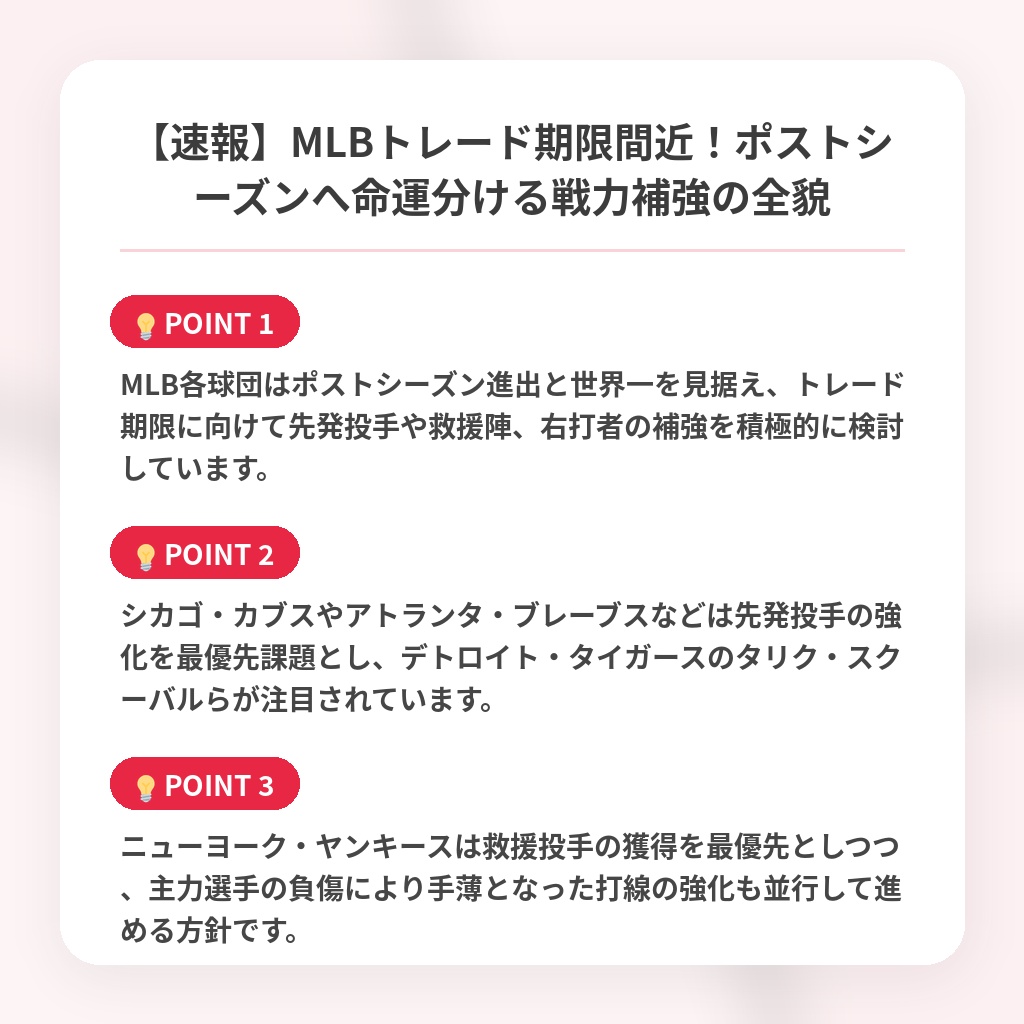 【速報】MLBトレード期限間近！ポストシーズンへ命運分ける戦力補強の全貌の注目ポイントまとめ