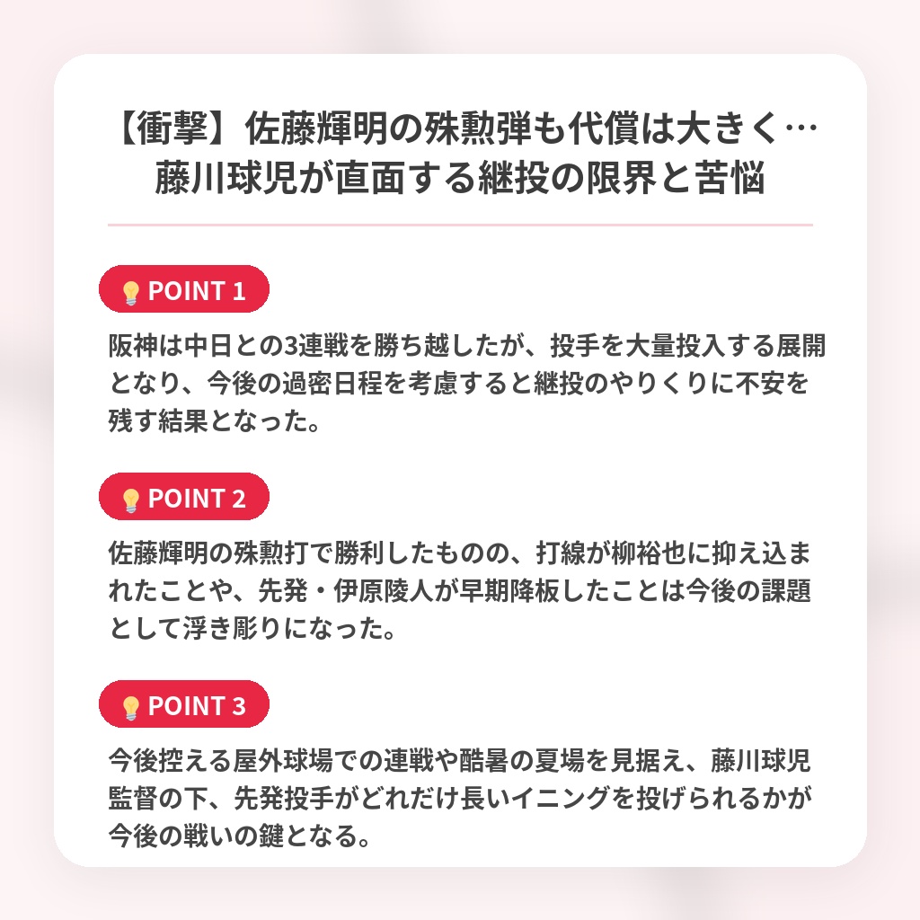 【衝撃】佐藤輝明の殊勲弾も代償は大きく…藤川球児が直面する継投の限界と苦悩の注目ポイントまとめ