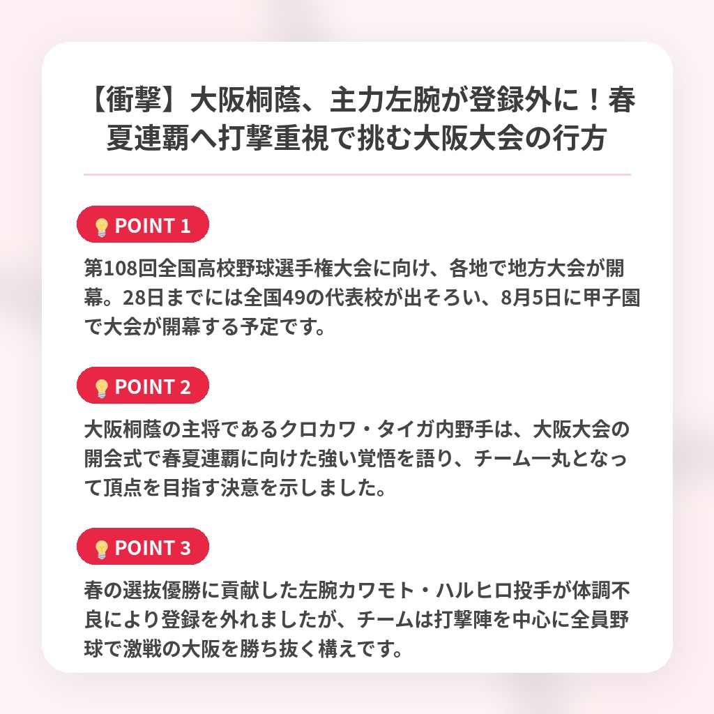 【衝撃】大阪桐蔭、主力左腕が登録外に！春夏連覇へ打撃重視で挑む大阪大会の行方の注目ポイントまとめ
