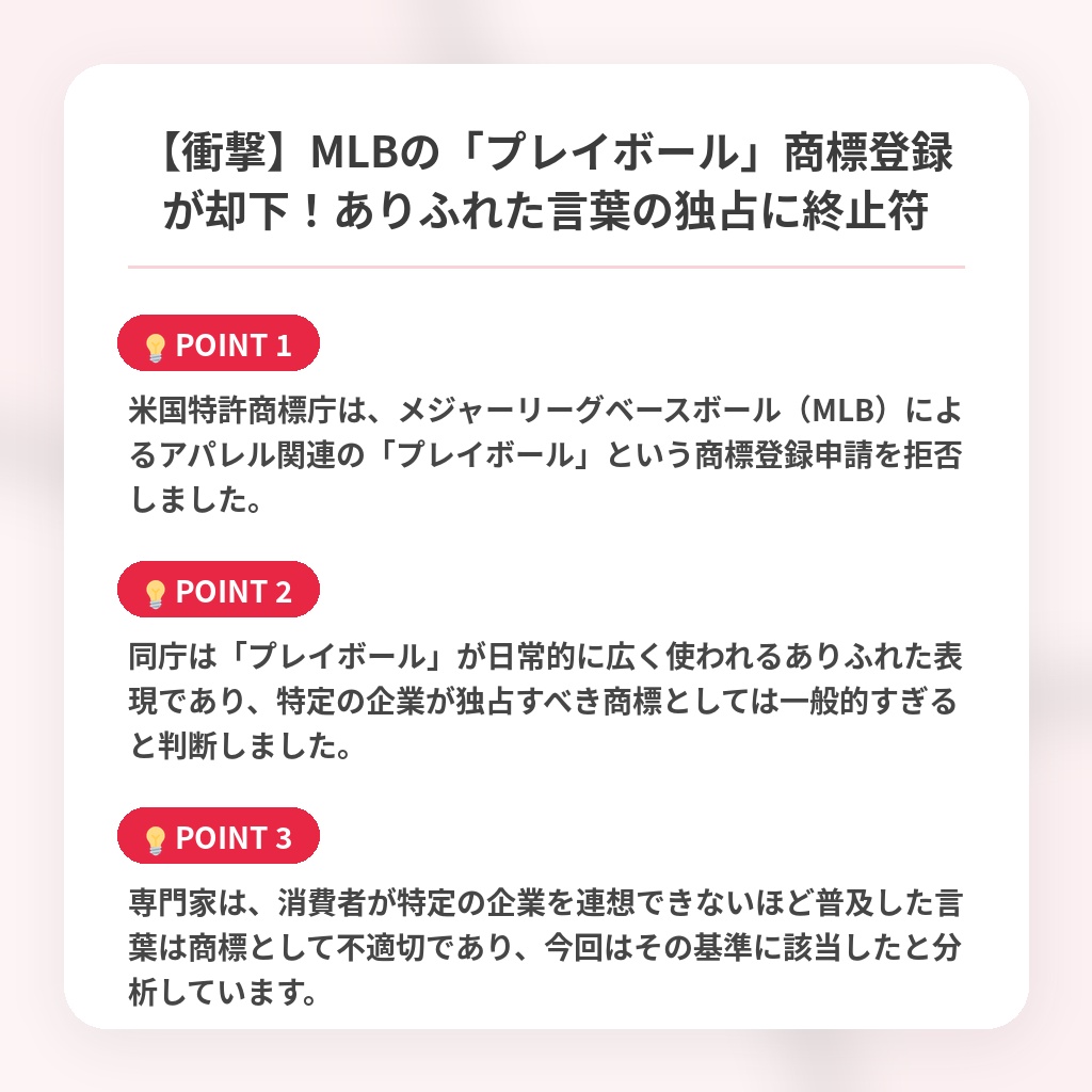 【衝撃】MLBの「プレイボール」商標登録が却下！ありふれた言葉の独占に終止符の注目ポイントまとめ