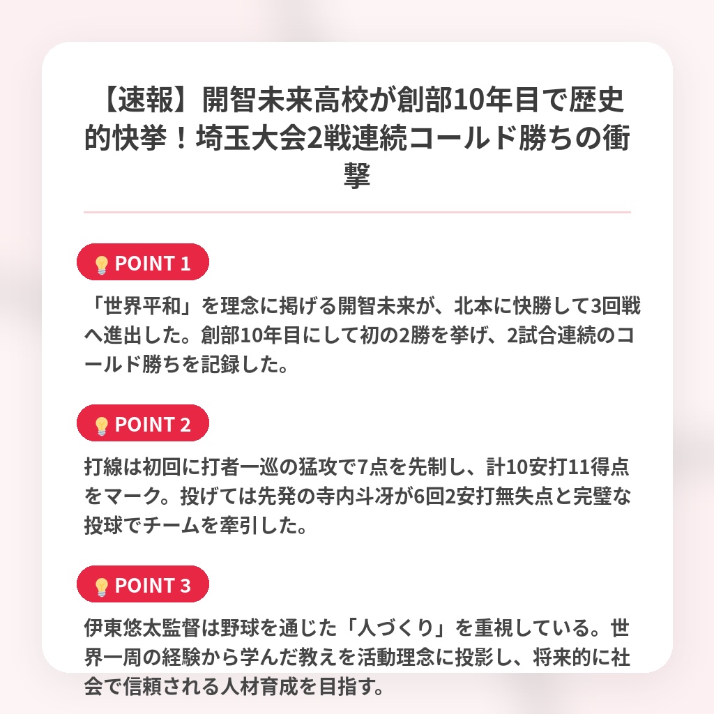 【速報】開智未来高校が創部10年目で歴史的快挙!埼玉大会2戦連続コールド勝ちの衝撃の注目ポイントまとめ