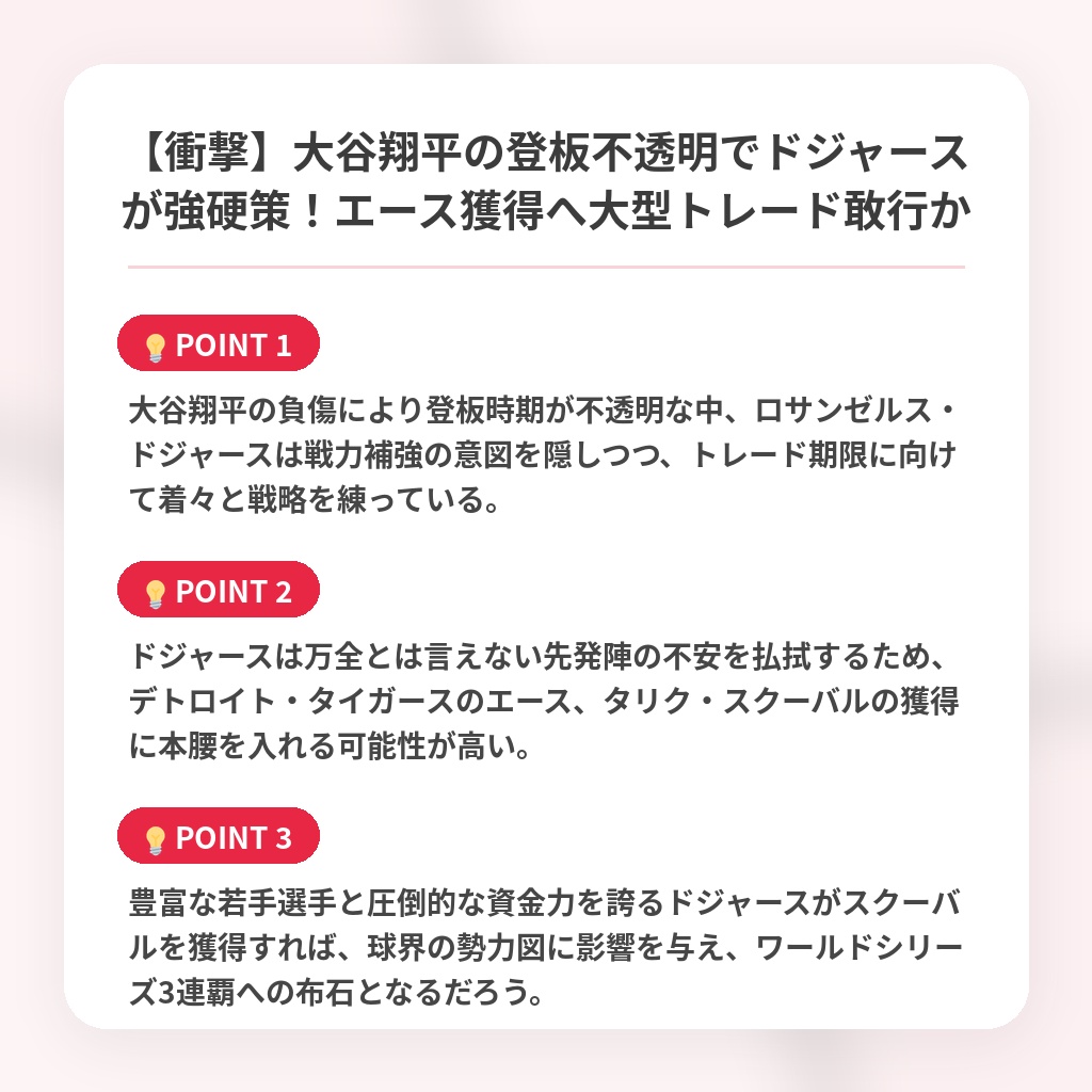 【衝撃】大谷翔平の登板不透明でドジャースが強硬策！エース獲得へ大型トレード敢行かの注目ポイントまとめ