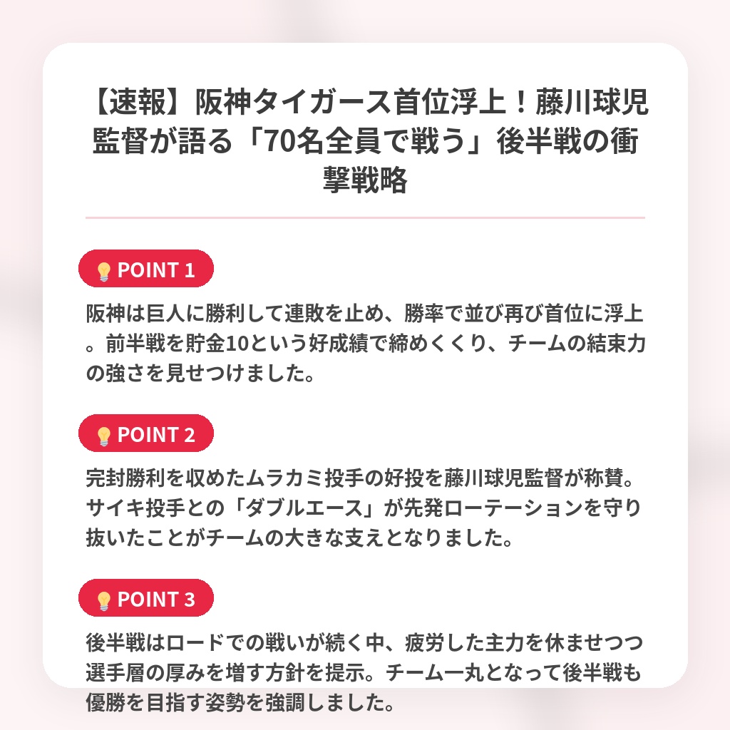 【速報】阪神タイガース首位浮上!藤川球児監督が語る「70名全員で戦う」後半戦の衝撃戦略の注目ポイントまとめ