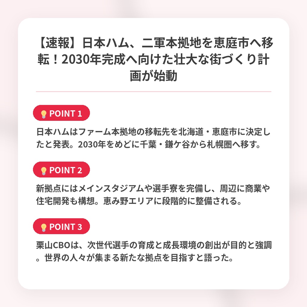 【速報】日本ハム、二軍本拠地を恵庭市へ移転!2030年完成へ向けた壮大な街づくり計画が始動の注目ポイントまとめ