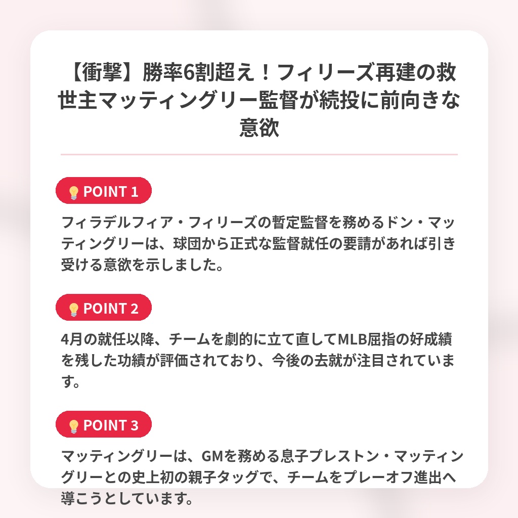 【衝撃】勝率6割超え!フィリーズ再建の救世主マッティングリー監督が続投に前向きな意欲の注目ポイントまとめ
