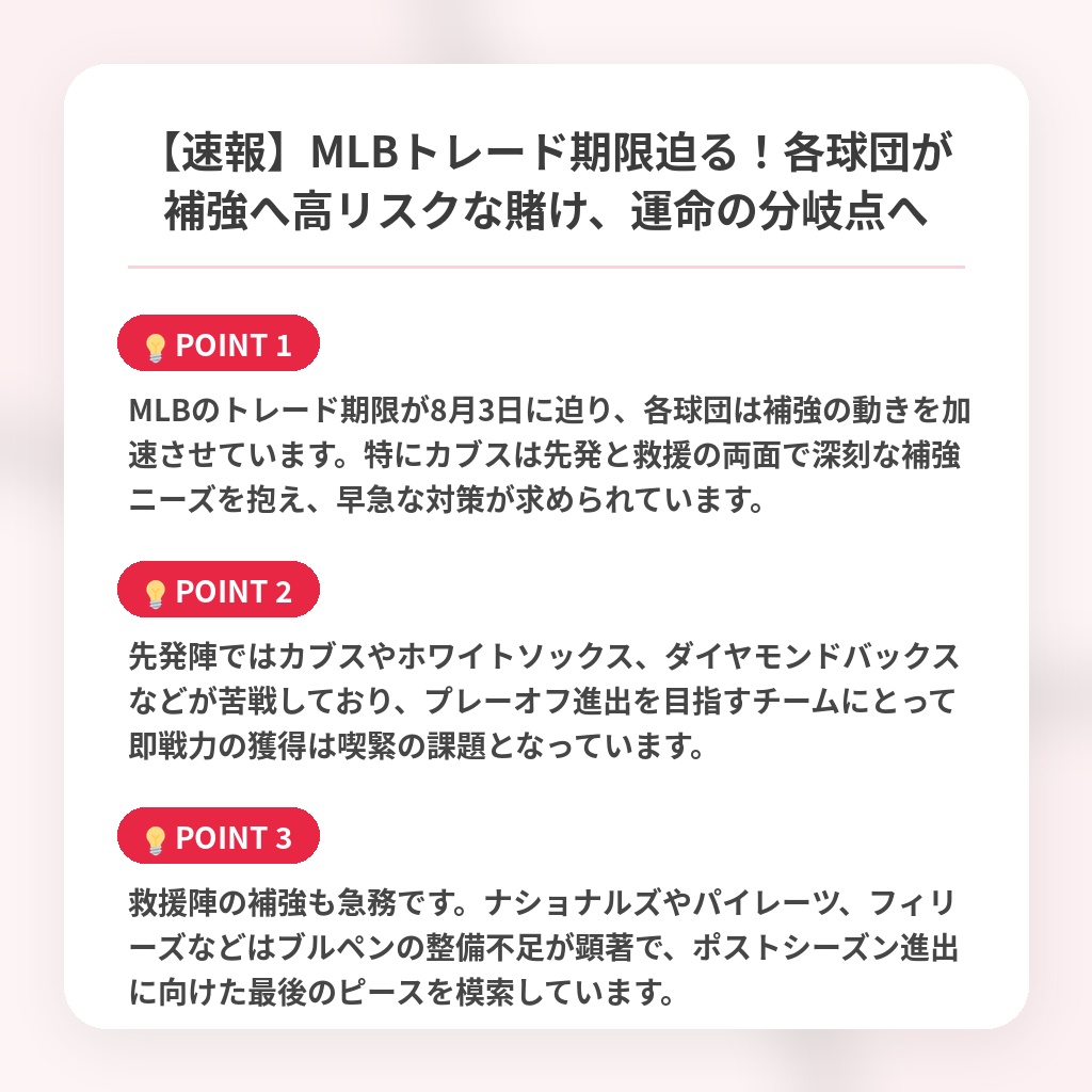 【速報】MLBトレード期限迫る！各球団が補強へ高リスクな賭け、運命の分岐点への注目ポイントまとめ
