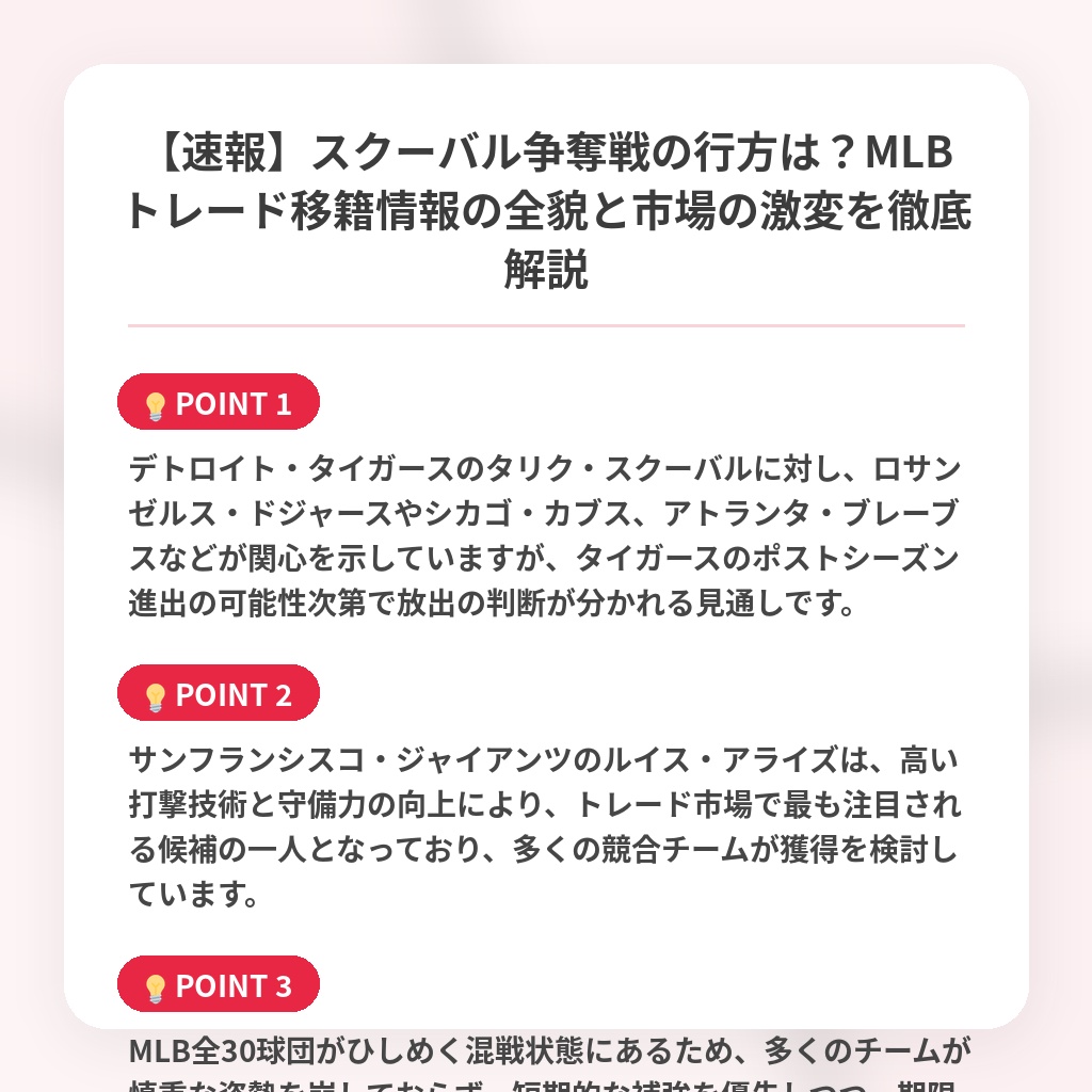 【速報】スクーバル争奪戦の行方は？MLBトレード移籍情報の全貌と市場の激変を徹底解説の注目ポイントまとめ