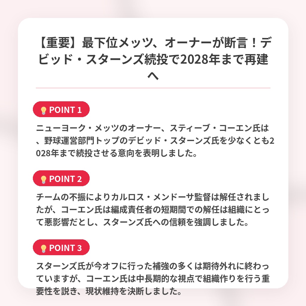 【重要】最下位メッツ、オーナーが断言！デビッド・スターンズ続投で2028年まで再建への注目ポイントまとめ