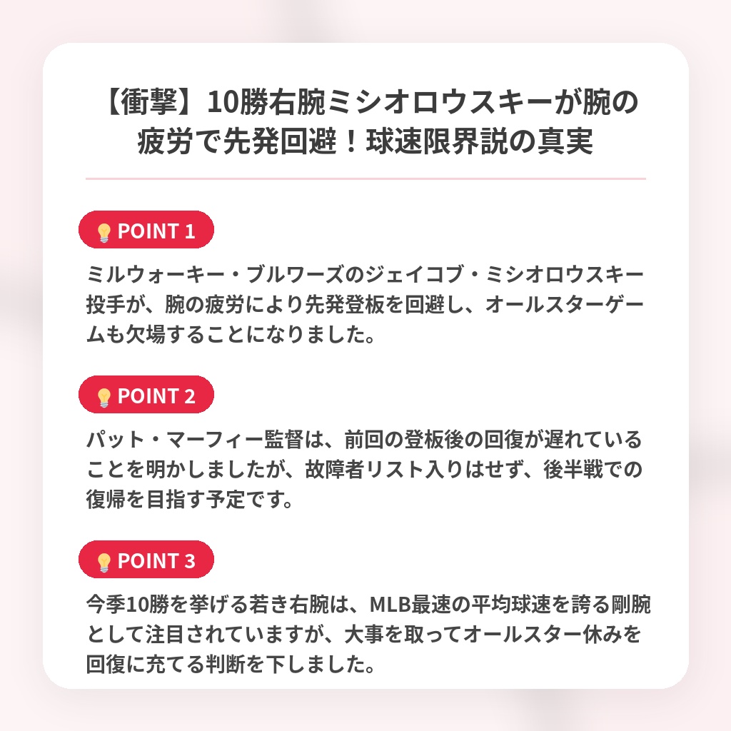 【衝撃】10勝右腕ミシオロウスキーが腕の疲労で先発回避!球速限界説の真実の注目ポイントまとめ