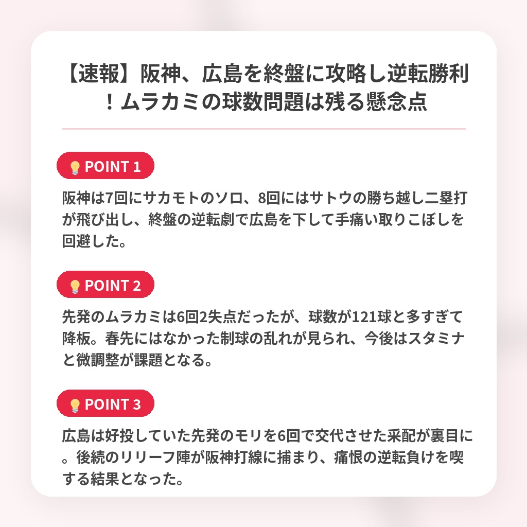 【速報】阪神、広島を終盤に攻略し逆転勝利!ムラカミの球数問題は残る懸念点の注目ポイントまとめ