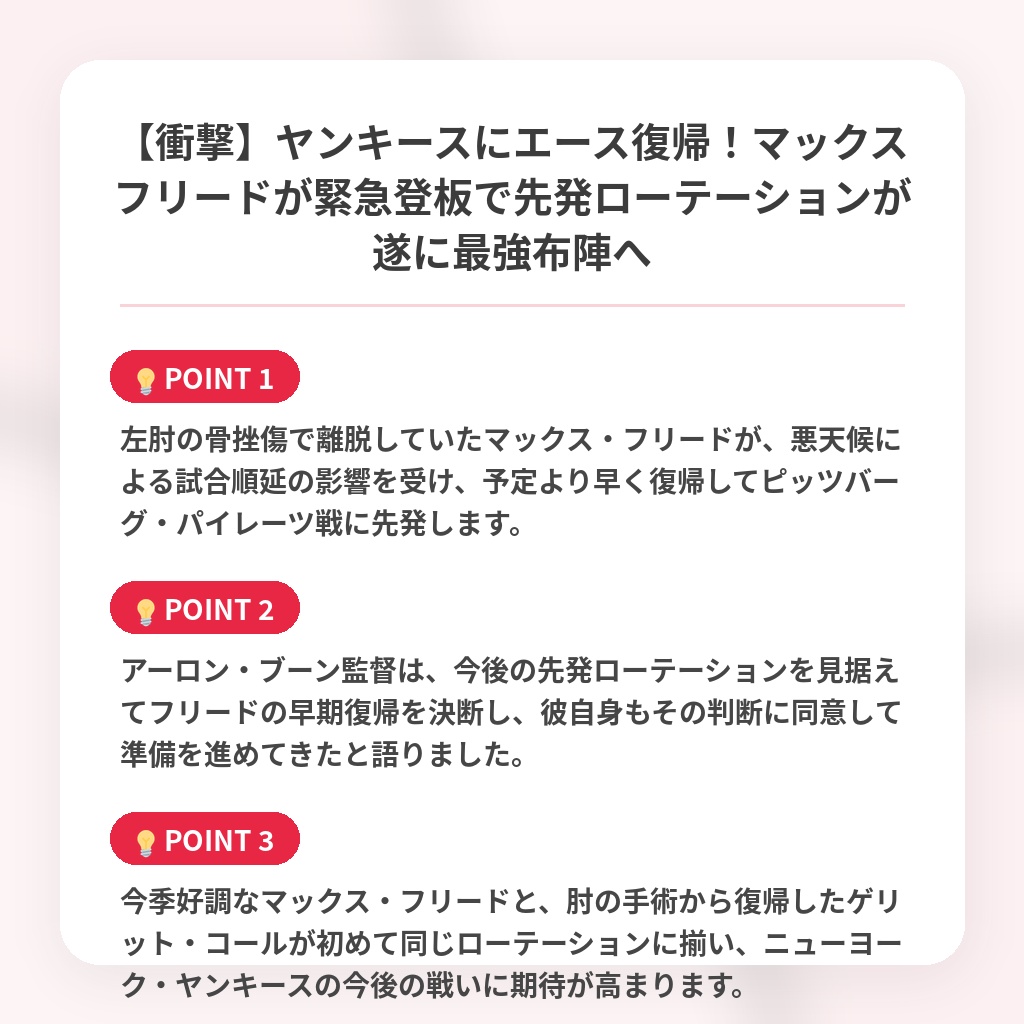 【衝撃】ヤンキースにエース復帰!マックスフリードが緊急登板で先発ローテーションが遂に最強布陣への注目ポイントまとめ
