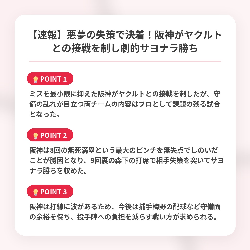 【速報】悪夢の失策で決着!阪神がヤクルトとの接戦を制し劇的サヨナラ勝ちの注目ポイントまとめ